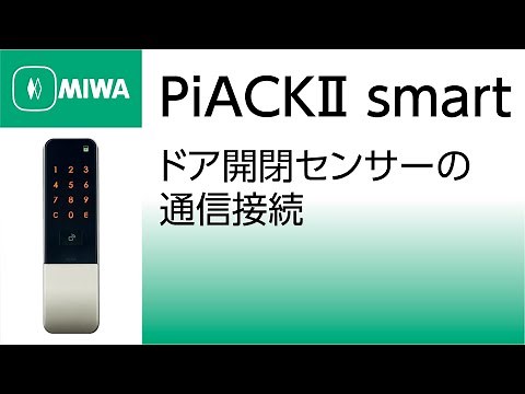 【公式】PiACKⅡsmart ドア開閉センサーの通信接続｜美和ロック株式会社 MIWA LOCK Co.,LTD.