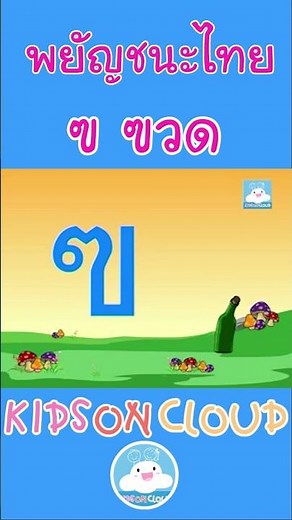 ฃ เอ๋ย ฃ ขวด มาหัดเขียน ฃ ขวดกันค่าา เด็กๆ