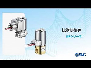 SMC比例制御弁 JSPシリーズ