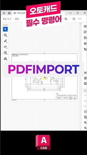 오토캐드 필수 명령어-PDFIMPORT 📚꼭 배워야하는 핵심 기능! PDF가져오기 #오토캐드 #캐드 #오토데스크