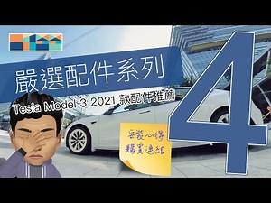 嚴選配件第4集 - Tesla Model 3 配件推薦 #teslamodel3 #2021model3