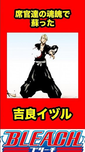 【BLEACH】席官達の魂魄で蘇った吉良イヅル #bleach #ブリーチ #キャラクター解説 #千年血戦篇 #ネタバレ #考察 #吉良イヅル #卍解 #涅マユリ #アニメ