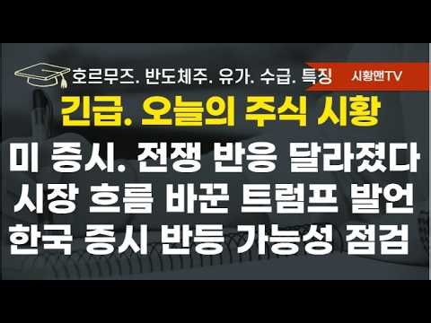 모닝 브리핑. 미 증시 전쟁에 대한 반응 달라졌다. 지수, 국제유가 흐름 바꾼 트럼프 발언 분석. 미국 반도체주 약세 원인. 역대 주요 하락 기록과 현재 비교. 반등 가능성 점검