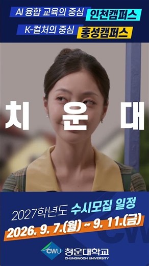 청운대 수시, 너의 선택을 기다려 #청운대 #수시 #입학 #수시모집