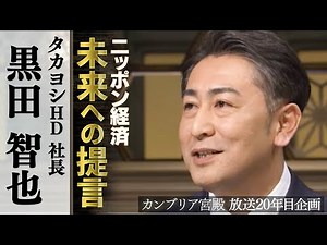 カンブリア宮殿 ニッポン経済 未来への提言【タカヨシホールディングス 社長 黒田智也】