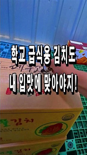 뭐니 뭐니 해도 내 입맛에 맞아야 #포항학교김치 #학교급식김치 #바로그김치