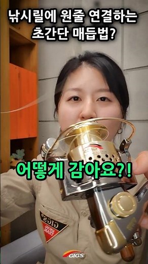 낚시릴에 낚시줄(원줄) 연결하는 초간단 매듭방법? 낚시명인 아빠한테 배우는 낚시노하우 #shorts #긱스이성규대표