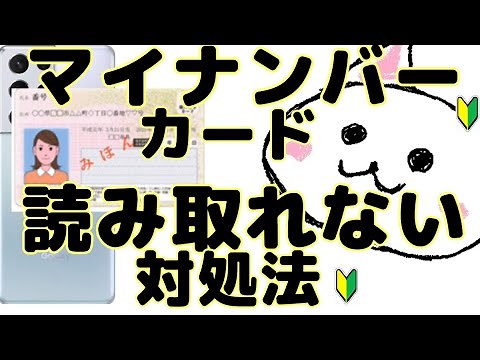 マイナンバーカードがスマホで読み取れない対処法