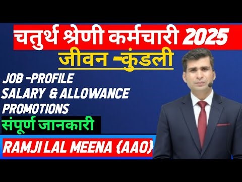 चतुर्थ श्रेणी कर्मचारी | job - profile, types of works | वेतन एवं प्रमोशन | ऑफिस टाइमिंग.... Etc.