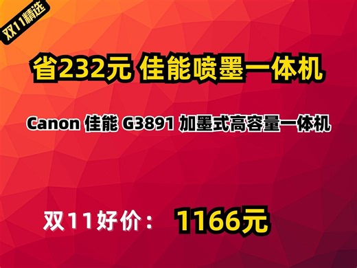 【省232.79元】佳能喷墨一体机_Canon 佳能 G3891 加墨式高容量一体机