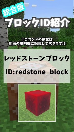 【ブロックID紹介!!】レッドストーンブロック【統合版】 #Shorts