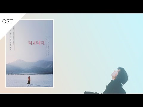 러브레터 (Love Letter) OST 모음 7곡