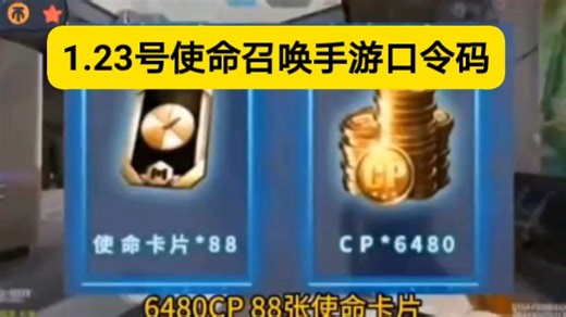 1.23号【使命召唤手游】新年最新福利加码，自选角色 武器，还有88使命卡片，简直太香啦，兄弟们不要错过了