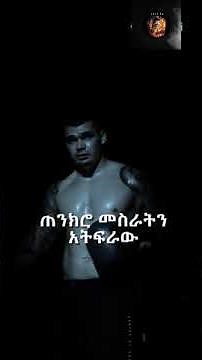 #motivational-speech -in- Amharic #habesha #mindset #success