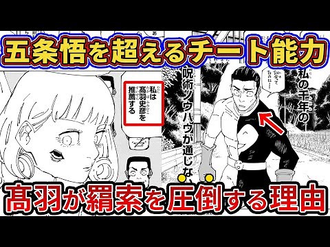 【呪術廻戦】ついに覚醒！五条悟を超越する髙羽の能力が羂索を圧倒する理由【ゆっくり解説】