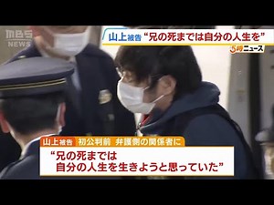 【安倍元総理銃撃事件】「兄の死までは自分の人生を生きようと思っていた」山上徹也被告が初公判前に弁護側に明かす 旧統一教会への復讐心の原因は「兄の死に対する母親の理解」(2025年11月12日)