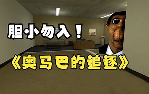 【GMOD】胆小勿入，小伙竟被奥巴马吓到狂叫