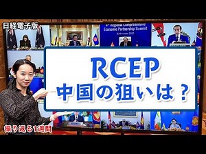 RCEP、中国とどんな駆け引きが？日本企業のメリットは？（キーワードで振り返る1週間）