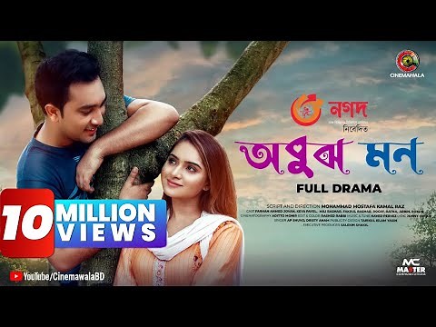 EID EXCLUSIVE : OBUJH MON | অবুঝ মন | Bangla Romantic Natok | Jovan | Payel | Bangladeshi Natok