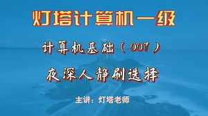 007-KB（千字节）是度量存储器容量大小的常用单位之一，1KB等于_哔哩哔哩_bilibili