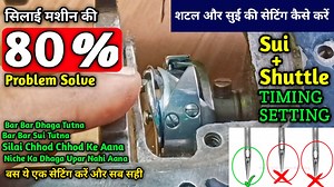 Shuttle Aur Sui Ki Setting Kaise Karen | Shuttle Timing Adjustment | Silai Machine Ka Shuttle Set #silaimachinerepair #shuttlesetting #shuttletimingadjustment #silaiMachineKaiseSahikaren #sewingmachinerepair #sewingmachineproblems #stitch #sewing | Rup fashion plus