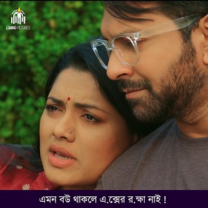 7.4M views · 174K reactions | এমন ব''উ থাকলে এ''ক্সের র ক্ষা নাই ! | Lumino Pictures Studio | Facebook