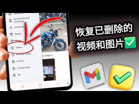 如何从 Gmail 帐户恢复已删除的视频和图片 | Gmail 恢复指南 2025