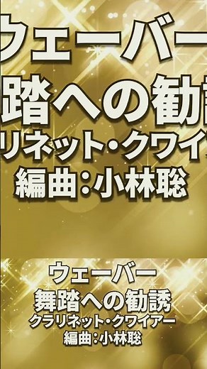 ウェーバー 舞踏への勧誘 クラリネット・クワイアー 編曲：小林聡 Carl Maria von Weber Aufforderung zum Tanz