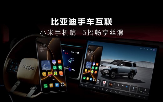 比亚迪全品牌上线手车互联功能 快来看看小米手机和方程豹 豹8 如何默契互联？