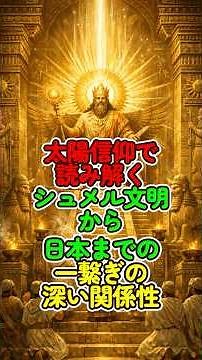 The deep connection between Sumerian civilization and Japan as interpreted through solar worship