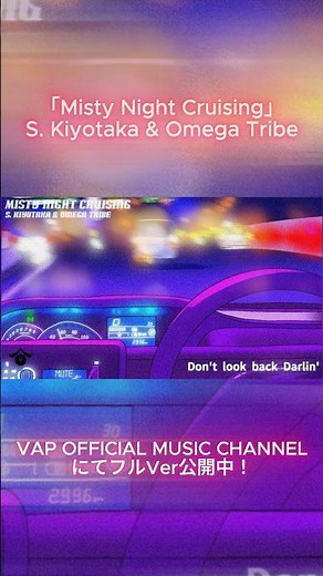 【杉オメ】「杉山清貴＆オメガトライブ - Misty Night Cruising【東京回転盤 -Tokyo Turntable-】Track.10」フルバージョン公開中🚗 #杉オメ