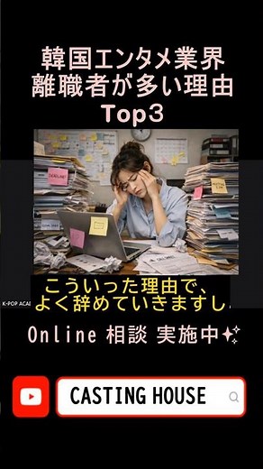 「Casting House」エンターテイメント業界を辞める理由 Top３