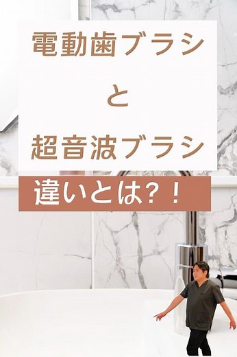 超音波歯ブラシと電動歯ブラシの違いとは！？#LIEBMONIE#リーブモニエ#Vireath#ヴィレス#空と海の歯科クリニック#空と海の歯科#香川#PR