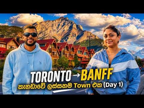කැනඩාවේ ලස්සනම Town එක | Exploring Beautiful Banff, Canada ( Day 1) | ALLDAY VLOGS 🇨🇦🇱🇰