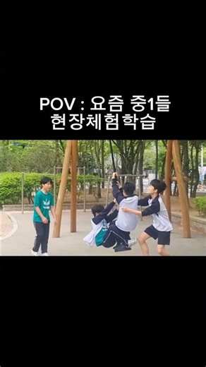 요즘 중1들 현장체험학습 요약 #shorts #학교 #친구 #우정 #현장체험학습 #낭만 #추억 #중1 #13년생 #요약