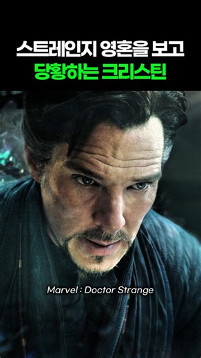 스트레인지 영혼을 보고 당황하는 크리스틴 I 닥터 스트레인지 I Doctor Strange #어벤져스 #닥터스트레인지 #둠스데이 #스파이더맨