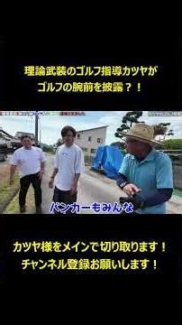 【ヒカル｜カツヤ】理論武装のゴルフ指導カツヤがゴルフの腕前を披露？！