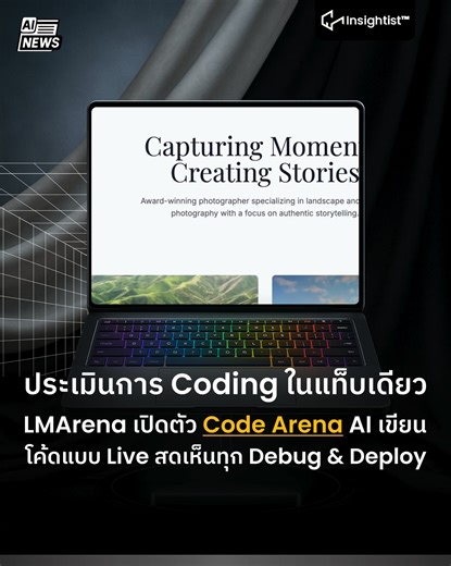 [AI News] ประเมินการ Coding ในแท็บเดียว LMArena เปิดตัว Code Arena AI เขียนโค้ดแบบ Live สดเห็นทุก Debug & Deploy . 👉 14 พฤศจิกายน 2568 LMArena เปิดตัว Code Arena Sandbox ที่ให้เราเอา AI มาช่วยเขียนโปรเจกต์จริง ดูทุกขั้นตอนการทำงาน ตั้งแต่คิดงาน วางแผน ลงมือเขียน แก้ปัญหา จนจบงาน ดูออกเลยว่า แต่ละตัวเก่งด้านไหน เหมาะเอาไปใช้กับงานแบบไหน . 🔶 ความสามารถของ Code Arena - ให้ AI ลงมือทำงานเป็นโปรเจกต์จริง ไม่ใช่แค่ตอบโค้ดสั้นๆ - เก็บทุกขั้นตอนการทำงาน เห็นการสร้าง, แก้ไฟล์ รันโค้ด แบบเรียลไทม์และ มี