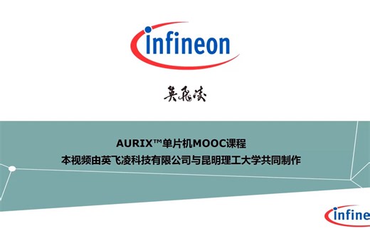 【英飞凌】AURIX公开课（共52课时）