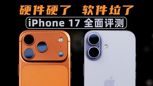硬件硬，软件垃！iPhone17 全面评测（对比小米17、iPhone17 Pro）| 大米评测