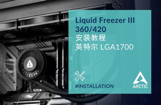 ARCTIC安特高能 Liquid Freezer 360/420 - 英特尔安装教程