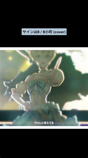 「好き」が集まる場所へようこそ｜“좋아해”가 모이는 곳에 어서 와요 🎀 サインはB - B小町 (cover)