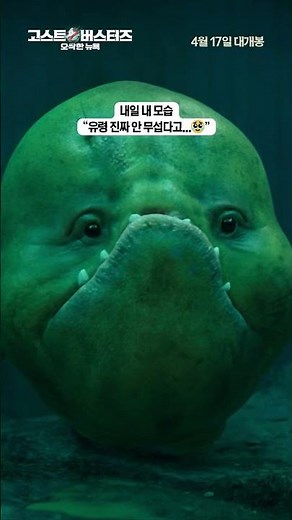 [고스트버스터즈: 오싹한 뉴욕] 드디어 내일 개봉!