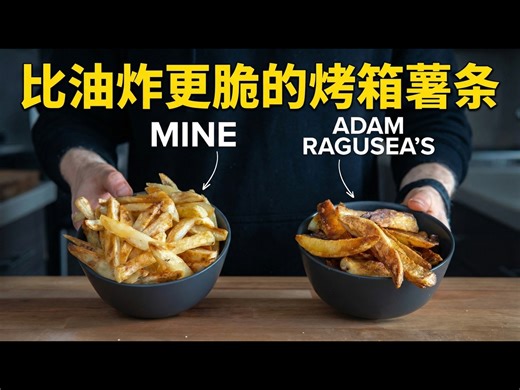 【中配】改良大神食谱：我升级了 Adam Ragusea 的脆皮烤箱薯条 - Ethan Chlebowski