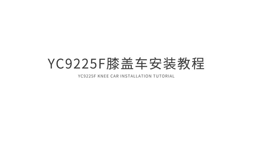 YC9225F膝盖车安装视频-