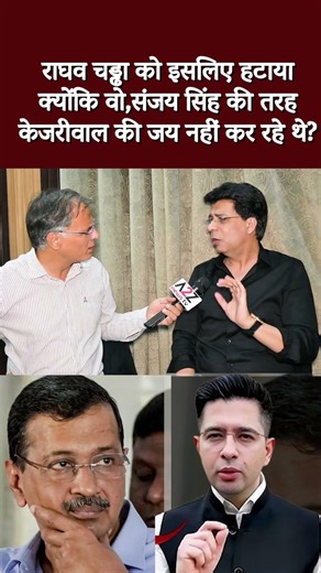 राघव चड्ढा को इसलिए हटाया क्योंकि वो,संजय सिंह की तरह केजरीवाल की जय नहीं कर रहे थे? #shorts #viral