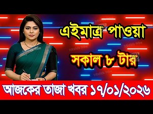 This is Ajker khobor 17 January 2026 | Bangladesh latest news | somoy news | banglavision | bdnews24