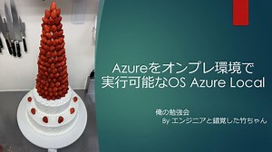 Azureをオンプレ環境で 実行可能なOS Azure Local