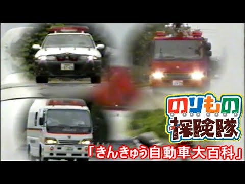 のりもの探検隊 きんきゅう自動車大百科
