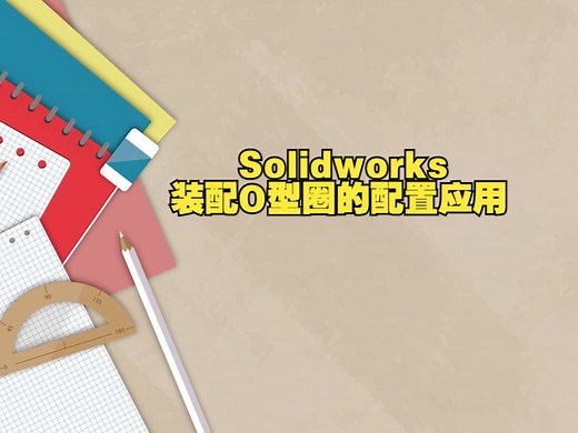 Solidworks装配O型圈的配置应用